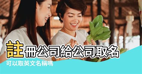 公司英文名字吉凶|創業成功:選對英文名